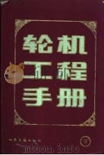 轮机工程手册 下 1994 PDF电子版封面 7114003617 《轮机工程手册》编委会