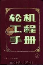 轮机工程手册  上   1992  PDF电子版封面  7114003617  陈绍纲主编；《轮机工程手册》编委会编 