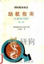 国际航标协会助航指南   1993  PDF电子版封面  7563205659  国际航标协会（IALA）编；王英志译 