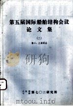 第五届国际船舶结构会议论文集 2 第三委员会报告 波浪载荷 统计方法 PDF电子版封面
