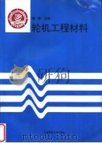 轮机工程材料 1996 PDF电子版封面 7563209719 满一新主编