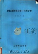 国际通海贸易港口位置手册（ PDF版）