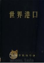 世界港口  亚洲东北亚分册  1   1990  PDF电子版封面    上海市航海学会，《世界港口》编辑委员会编著 