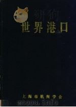 世界港口 亚洲日本分册 2 1989 PDF电子版封面 上海市航海学会,《世界港口》编辑委员会编著