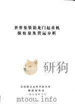 世界集装箱龙门起重机保有量及营运分析 1985 PDF电子版封面