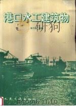 港口水工建筑物 1995 PDF电子版封面 7114020643 陈万佳主编