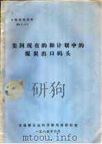 美国现有的和计划中的煤炭出口码头 1985 PDF电子版封面
