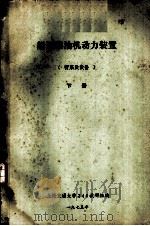 船舶柴油机动力装置 管系及设备 下 第8章 压缩空气管系 1975 PDF电子版封面 上海交通大学240教研组编