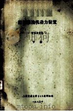 船舶柴油机动力装置  管系及设备  下  第9章  机舱通风管系（1975 PDF版）