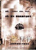 6GL YANMAR DIESEL ENGINE 6GL 亚玛 柴油机操作说明书 PDF电子版封面