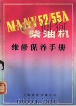 MANV52/55A柴油机维修保养手册（ PDF版）