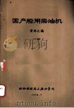 国产船用柴油机资料汇编  下（1976 PDF版）