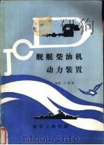 舰艇柴油机动力装置  非柴油机动力装置专业用   1988  PDF电子版封面  87201·46  方继孺编著 