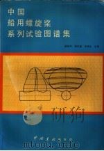 中国船用螺旋桨系列试验图谱集 1983 PDF电子版封面 盛振邦著