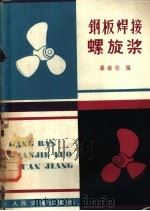 钢板焊接螺旋桨 1980 PDF电子版封面 15044·6356 蔡维钧编