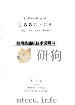 船用柴油机技术说明书 HD-B&W L55GFCA 1980年版 PDF电子版封面