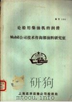 论船用柴油机的润滑Mobil公司技术咨询部油料研究室 PDF电子版封面