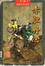 赤胆丹心   1997  PDF电子版封面  7805066469  （台湾）独孤红著 