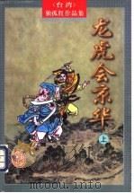 龙虎会京华  上   1998  PDF电子版封面  7805065993  （台湾）独孤红著 
