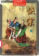 侠宗 上 1997 PDF电子版封面 7805066450 (台湾)独孤红著