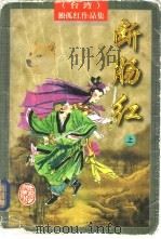 断肠红 1997 PDF电子版封面 7805066426 (台湾)独孤红著