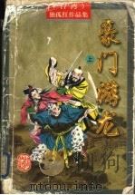 豪门游龙   1997  PDF电子版封面  7805066493  （台湾）独孤红著 