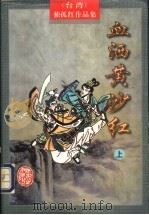 血洒黄沙红 上 1998 PDF电子版封面 7805065322 (台湾)独孤红著