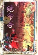 绝命谷 上 1999 PDF电子版封面 7806075259 高庸著
