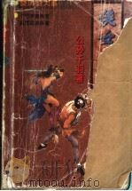 侠女芳魂 上中下 1998 PDF电子版封面 7805954267 公孙千羽著