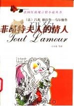 菲昂特夫人的情人 1998 PDF电子版封面 7506315254 (法)吕茜·德拉吕—马尔德吕著;刁小英译