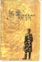 探索   1983  PDF电子版封面  10188·432  （英）查·珀·斯诺（C.P.Snow）著；吴信强译 