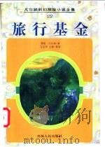 旅行基金 1998 PDF电子版封面 722501451X (法)儒勒·凡尔纳(Jules Verne)著;王长明等译