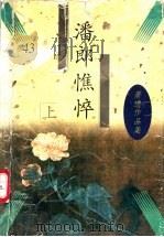 潘郎憔悴 上 1997 PDF电子版封面 7505713795 (美)萧逸著