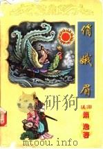 俏娥眉 上 1999 PDF电子版封面 7806058737 (美)萧逸著
