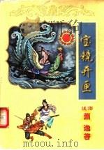 宝镜开匣 上 1999 PDF电子版封面 7806058729 (美)萧逸著