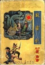 凝霜剑 上 1998 PDF电子版封面 7806057056 (美)萧逸著