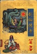 剑仙传奇  上   1998  PDF电子版封面  7806057129  （美）萧逸著 