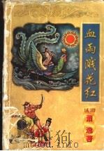 血雨溅花红 1999 PDF电子版封面 7806056831 (美)萧逸著