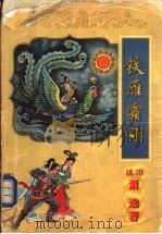 铁雁霜翎 1998 PDF电子版封面 7806057137 (美)萧逸著
