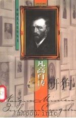 凡高自传 1998 PDF电子版封面 7539912448 (荷)凡高著;平野译