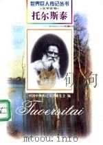 托尔斯泰 1828-1910 俄国文学家 1997 PDF电子版封面 7806156518 刘文荣编著