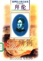 拜伦 1788-1824 英国诗人 1997 PDF电子版封面 7806156518 王捷编著