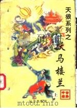 跃马楼兰 上 1998 PDF电子版封面 7805954666 公孙千羽著