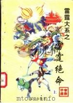 雷霆绝命 上 1998 PDF电子版封面 7805954674 公孙千羽著