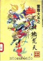 胡地荒天  上中   1998  PDF电子版封面  7805954666  公孙千羽著 