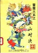 天山对决 1、2、3册 1998 PDF电子版封面 7805954666 公孙千羽著