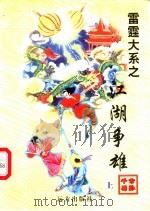 江湖争雄 上 1998 PDF电子版封面 7805954674 公孙千羽著