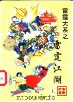 雷霆江湖 上 1998 PDF电子版封面 7805954666 公孙千羽著