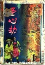 圣心劫 上 1999 PDF电子版封面 7806075240 高庸著
