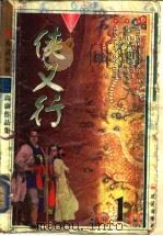 侠义行 上 1999 PDF电子版封面 7806075232 高庸著